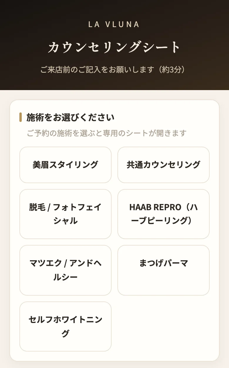 カウンセリングシートで施術を選ぶスマホ画面