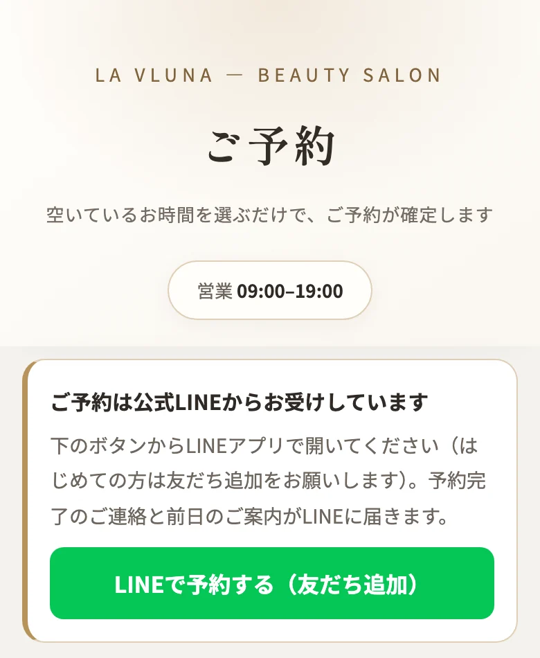 公式LINEから開く予約画面の入口